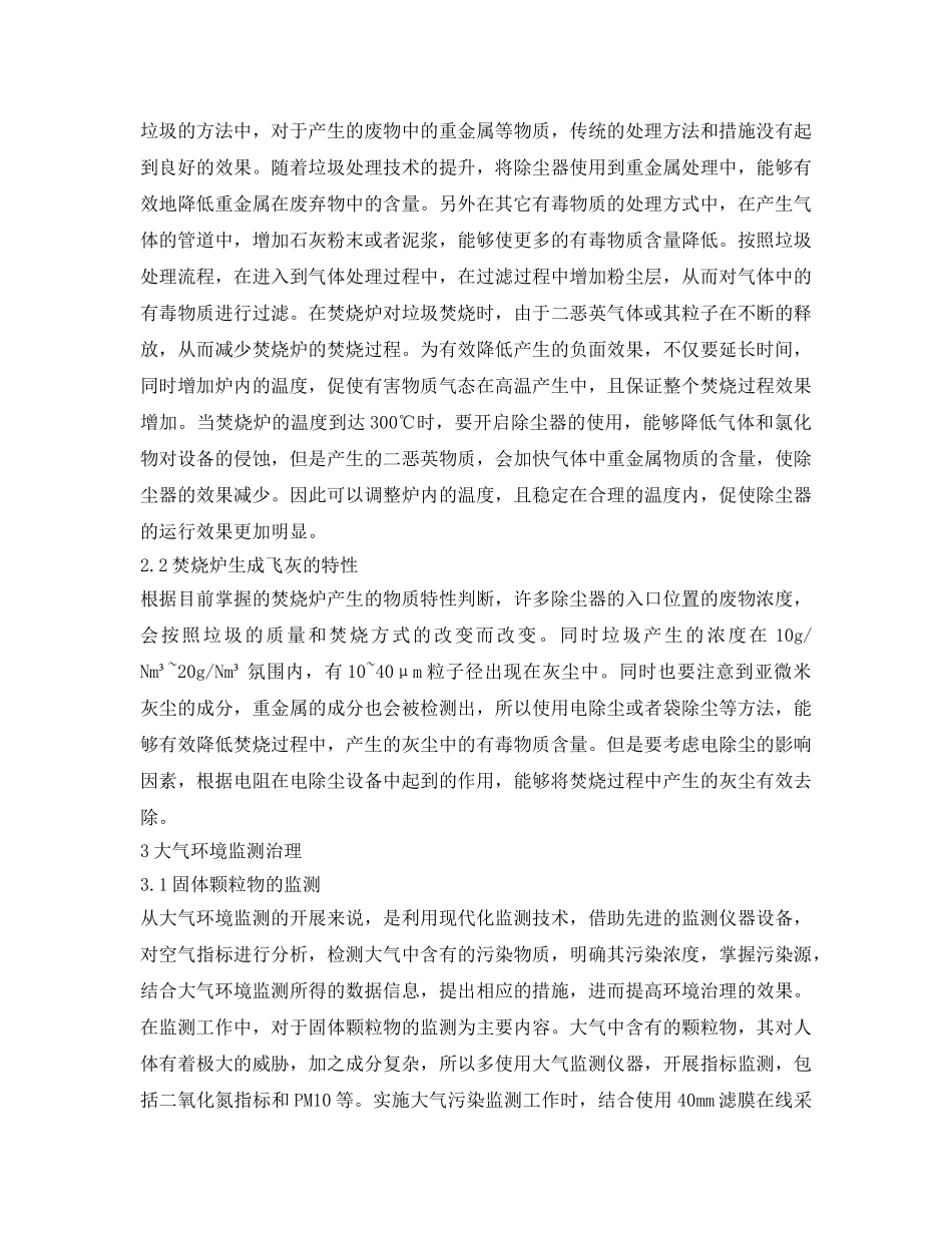 《安全管理环保》之垃圾处理及大气污染治理技术探究 _第2页