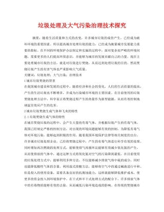 《安全管理环保》之垃圾处理及大气污染治理技术探究 