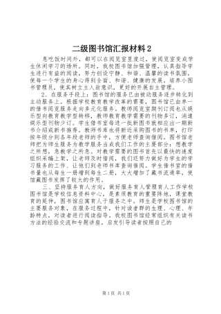 二级图书馆汇报材料2 