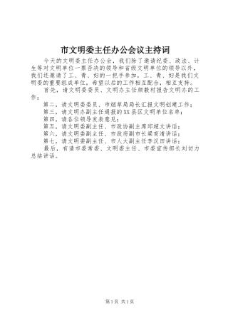 市文明委主任办公会议主持稿