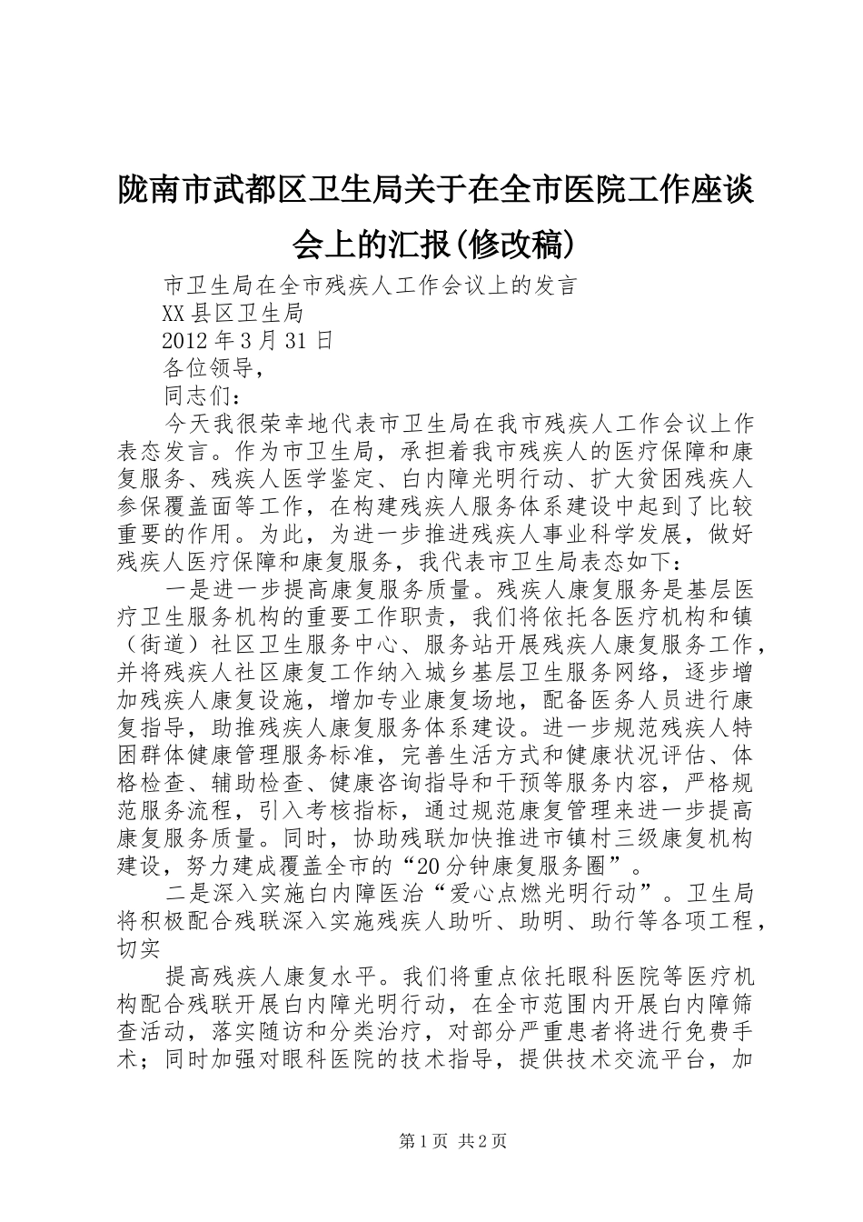 陇南市武都区卫生局关于在全市医院工作座谈会上的汇报(修改稿) _第1页
