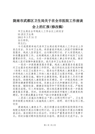 陇南市武都区卫生局关于在全市医院工作座谈会上的汇报(修改稿) 