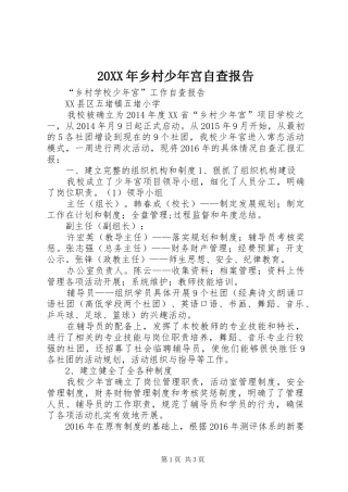 20XX年乡村少年宫自查报告