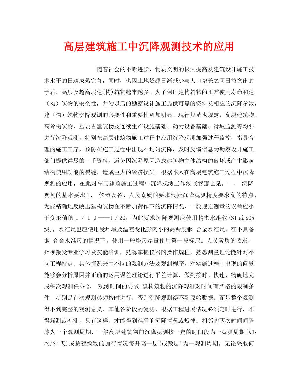 《安全管理》之高层建筑施工中沉降观测技术的应用 _第1页