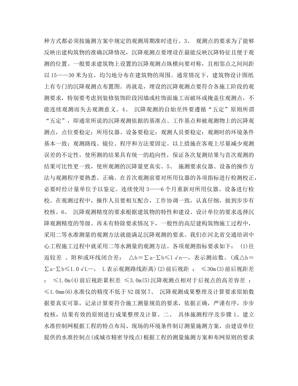 《安全管理》之高层建筑施工中沉降观测技术的应用 _第2页