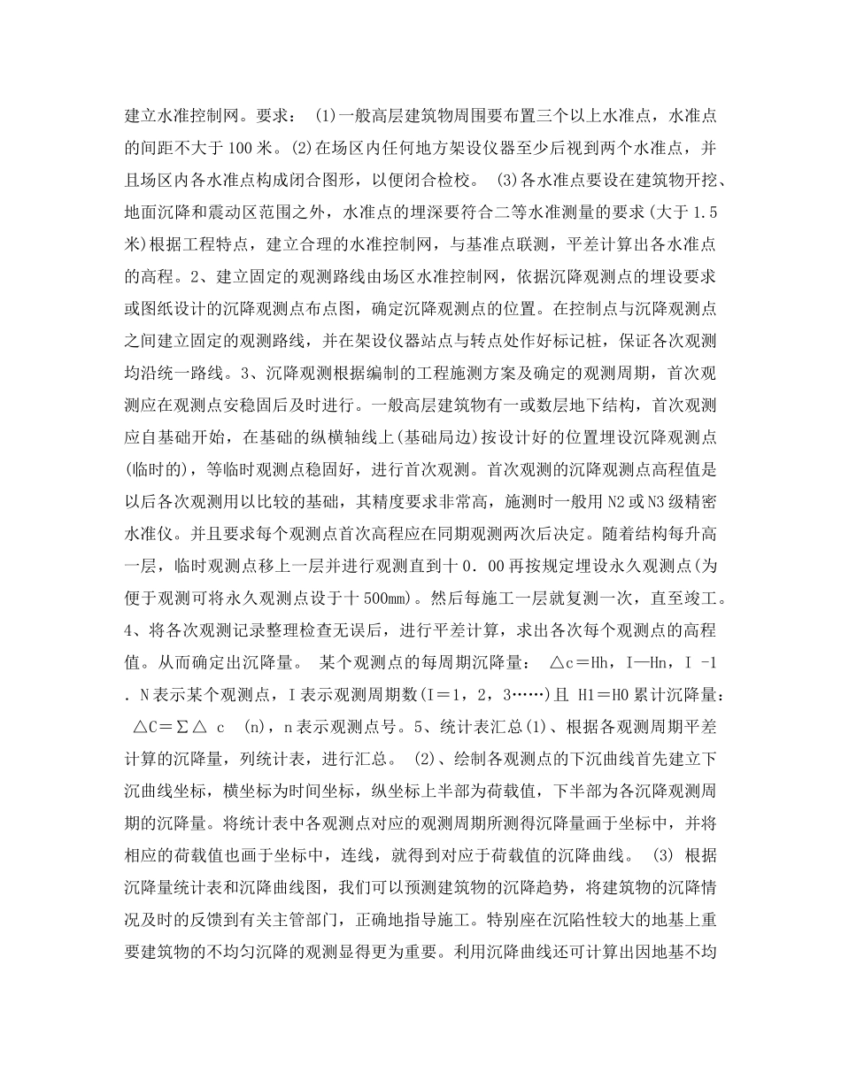 《安全管理》之高层建筑施工中沉降观测技术的应用 _第3页