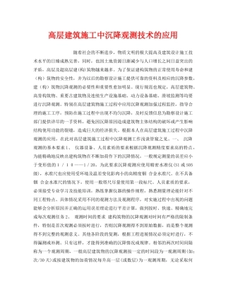 《安全管理》之高层建筑施工中沉降观测技术的应用 