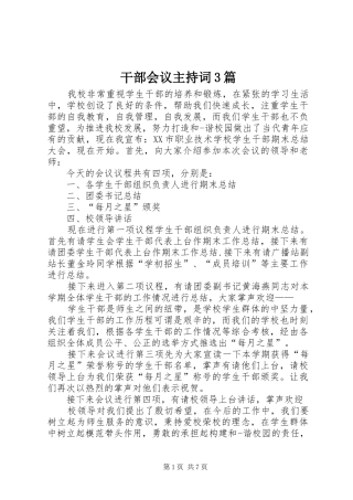 干部会议主持稿3篇