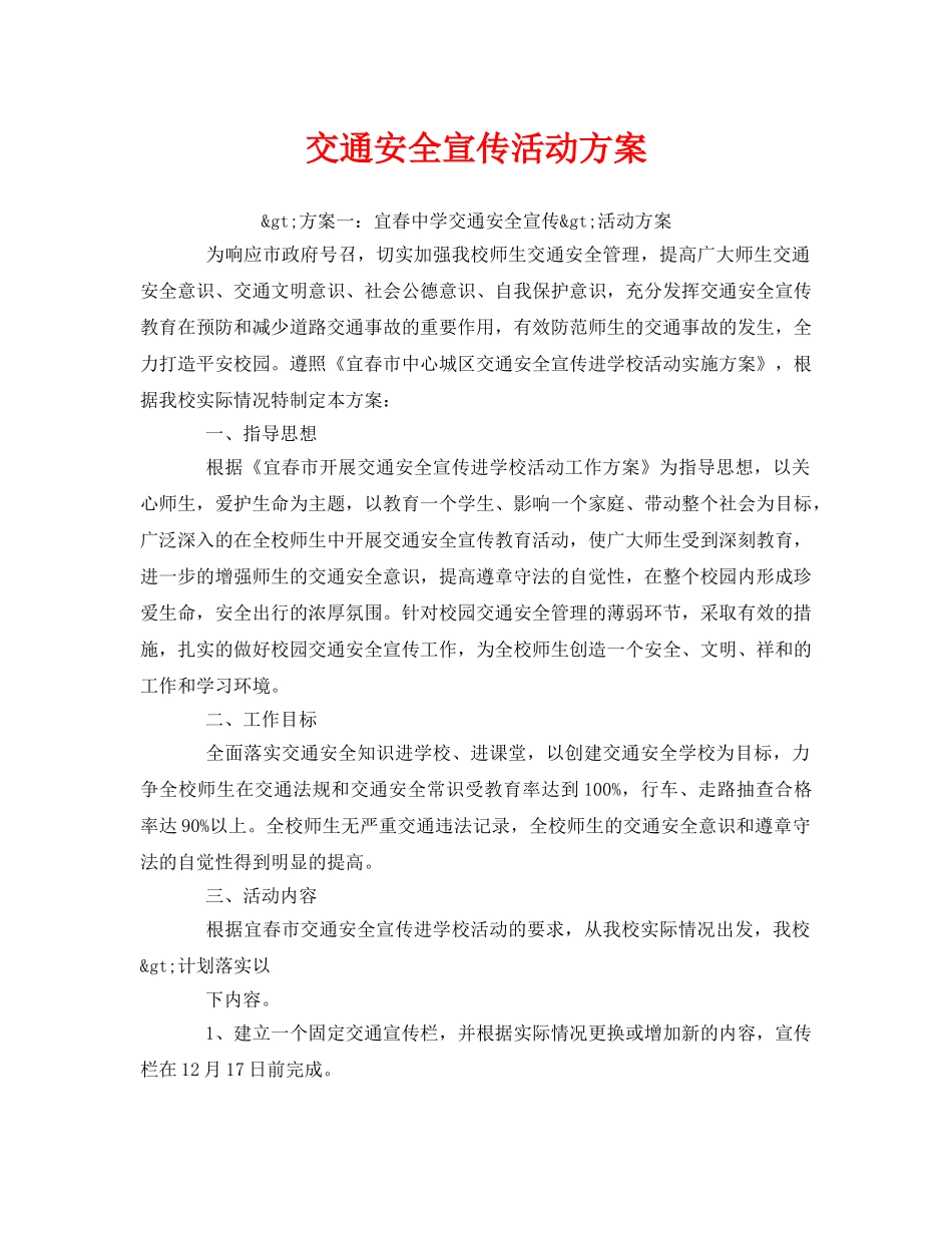《安全管理文档》之交通安全宣传活动方案2 _第1页