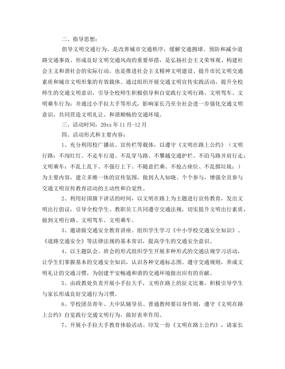 《安全管理文档》之交通安全宣传活动方案2 _第3页