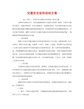 《安全管理文档》之交通安全宣传活动方案2 