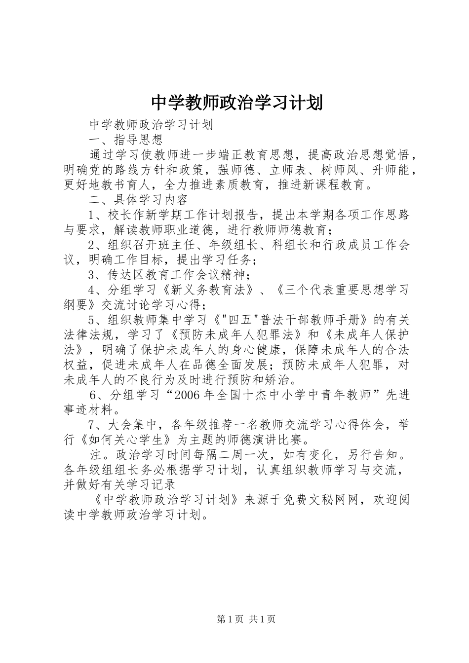 中学教师政治学习计划_第1页