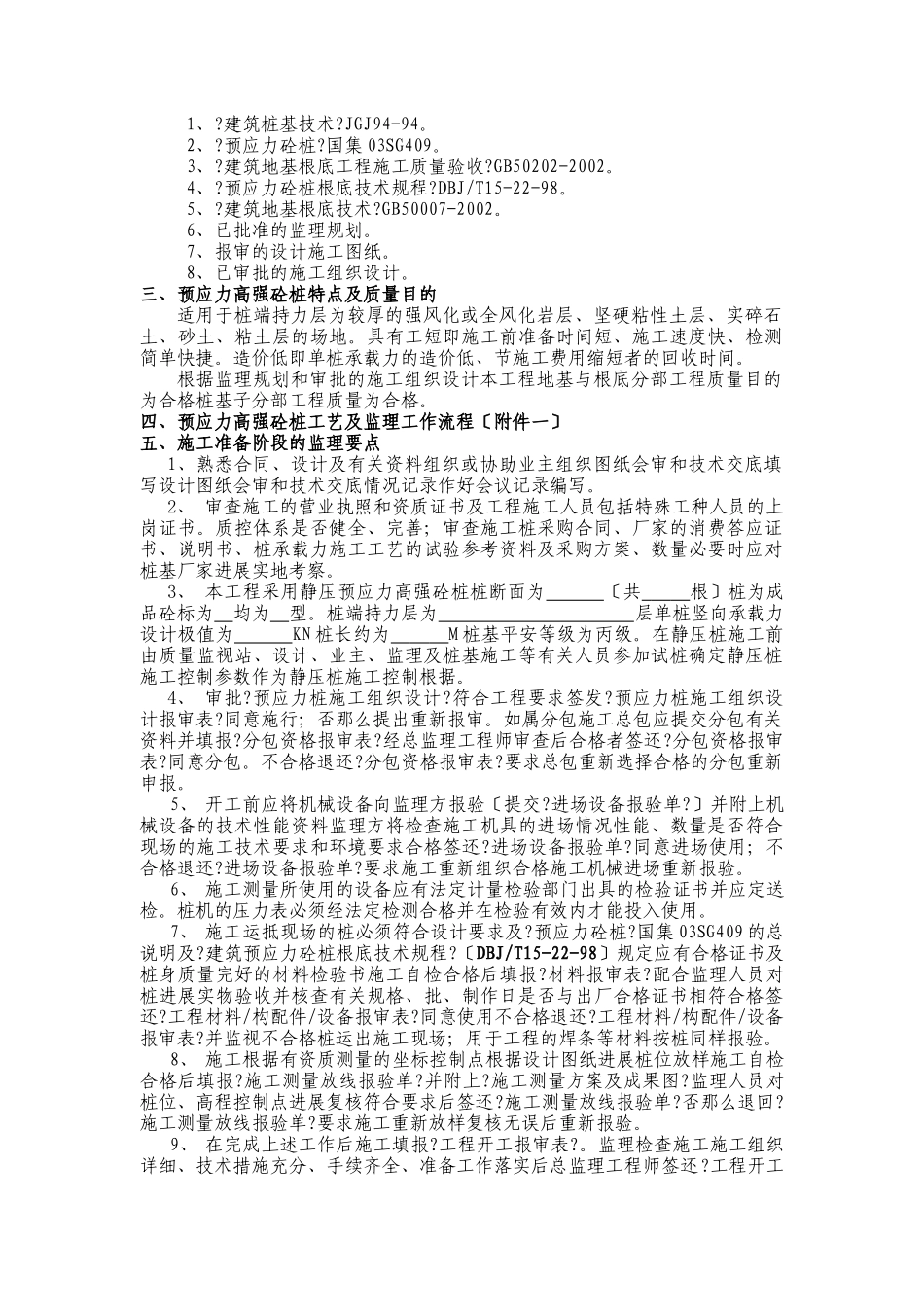 静压预应力高强砼管桩施工监理实施细则_第2页