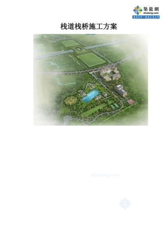 天津某公园栈道栈桥施工方案