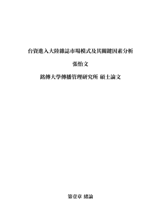 台资进入大陆杂志市场模式及其关键因素分析