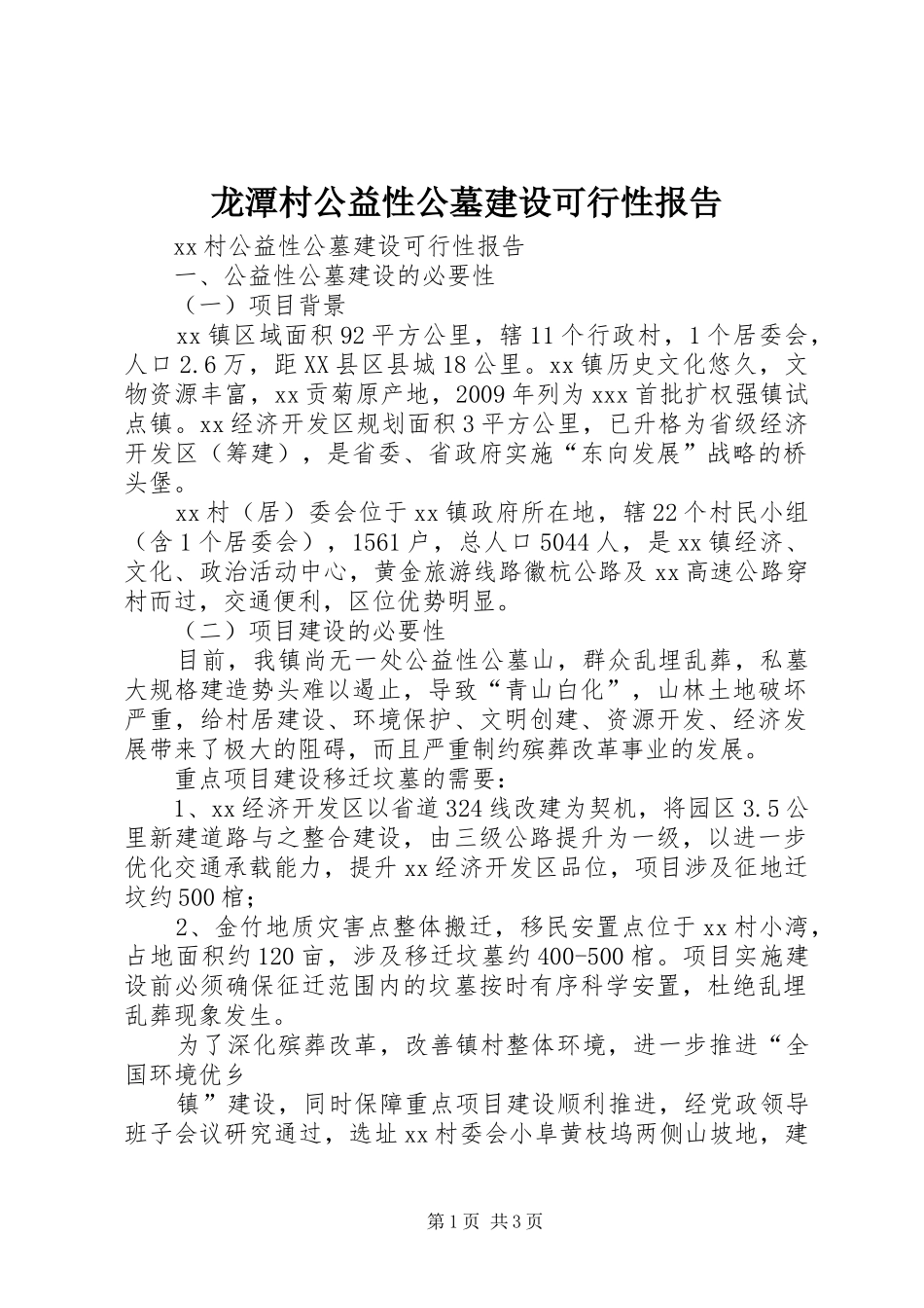 龙潭村公益性公墓建设可行性报告 _第1页