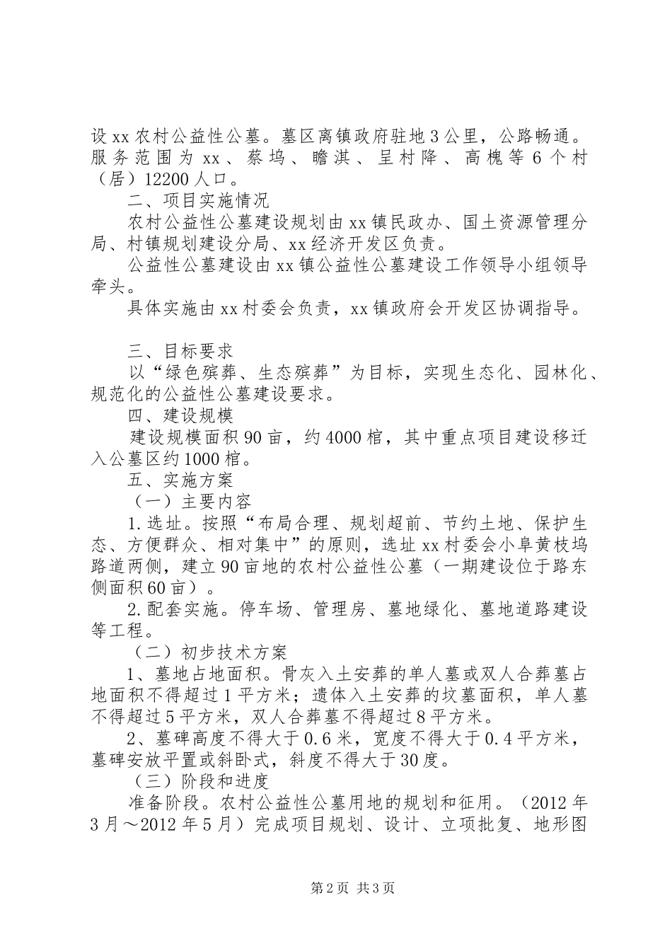 龙潭村公益性公墓建设可行性报告 _第2页