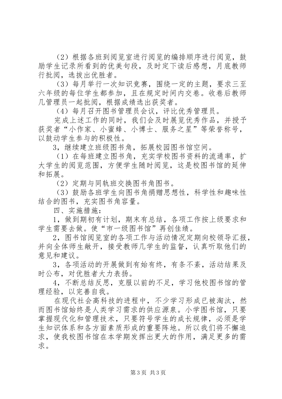 学校图书馆年度工作计划范文_第3页