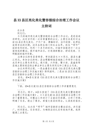县XX县区亮化美化暨容貌综合治理工作会议主持稿