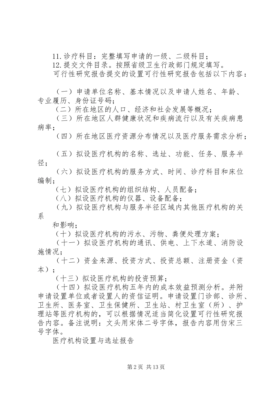 XX设置医疗机构申请报告 _第2页