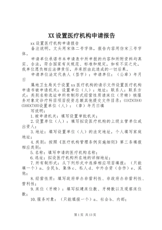 XX设置医疗机构申请报告 