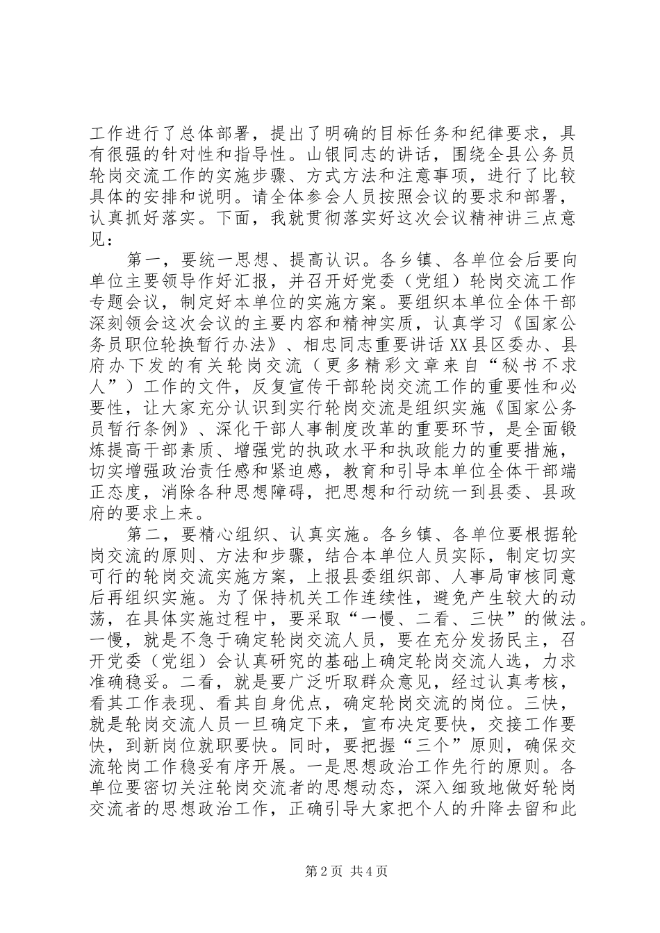 全县公务员轮岗交流工作会议主持稿_第2页