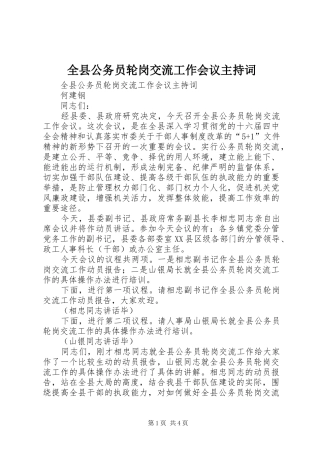 全县公务员轮岗交流工作会议主持稿