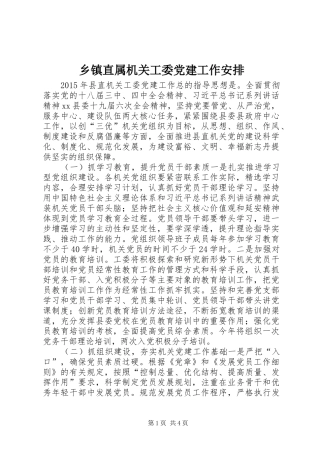 乡镇直属机关工委党建工作安排