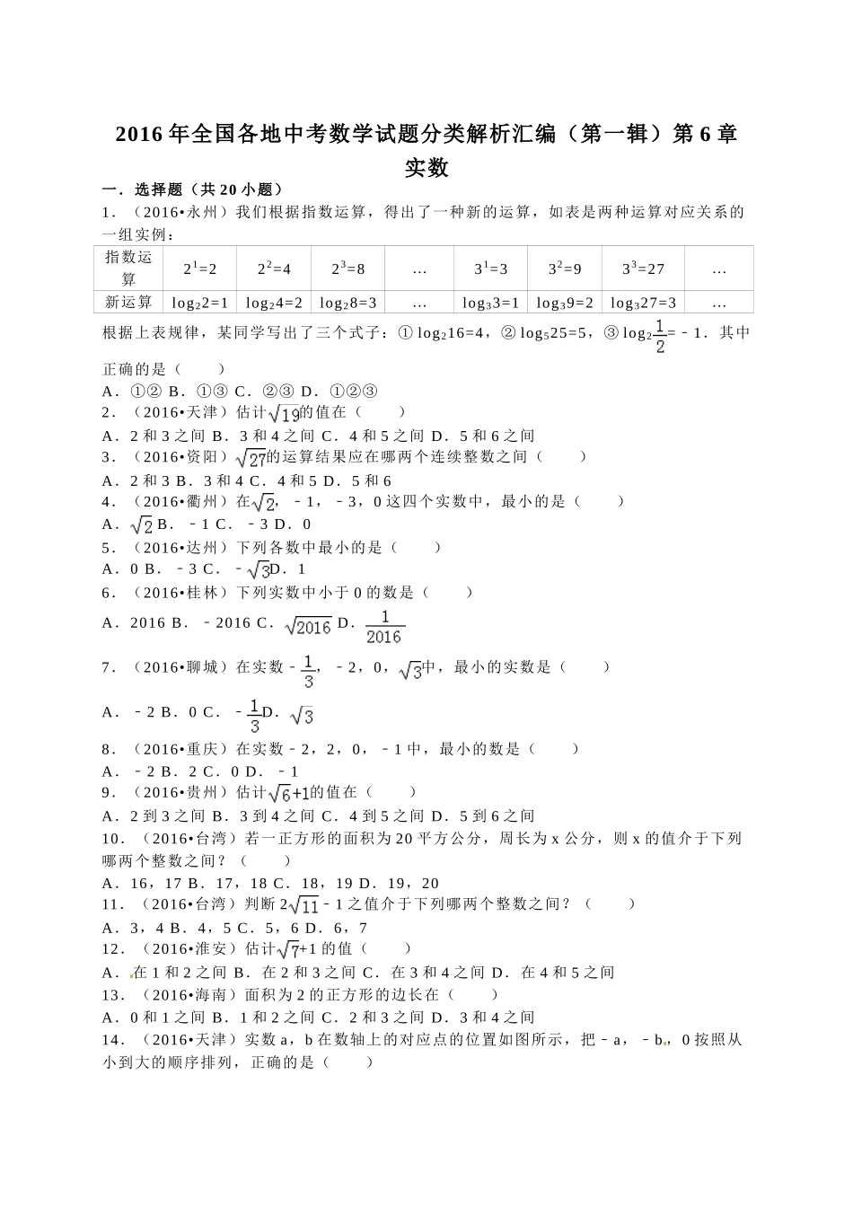 2016年中考数学试题分类解析汇编（第一辑）（29份）26 _第1页