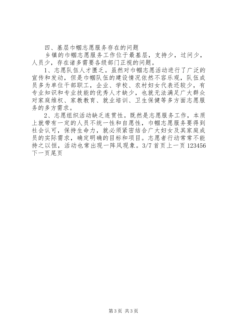 妇联巾帼志愿服务调研报告(精选多篇) _第3页