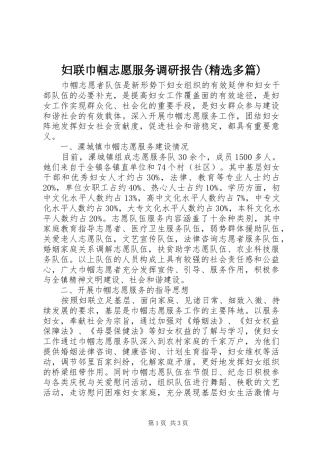 妇联巾帼志愿服务调研报告(精选多篇) 