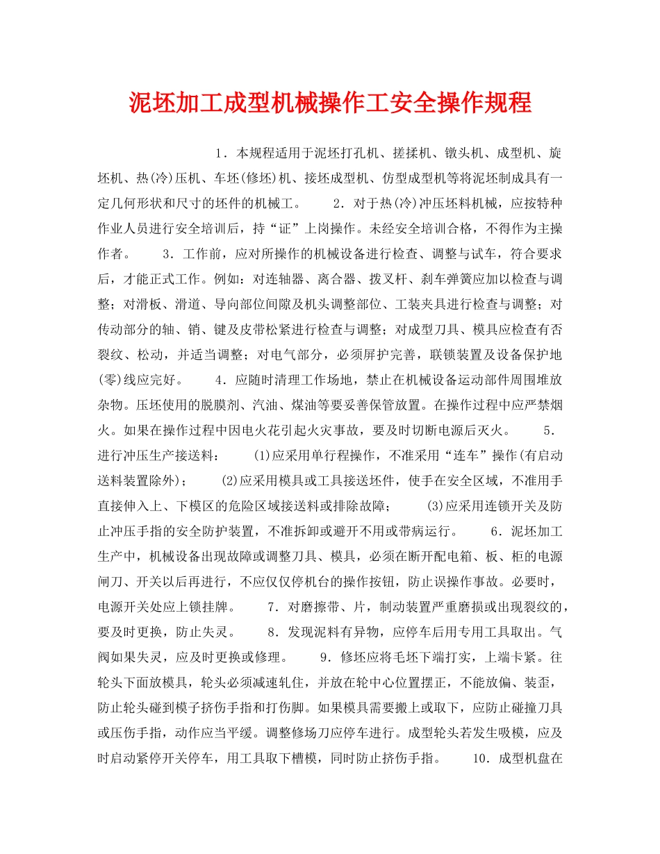 《安全操作规程》之泥坯加工成型机械操作工安全操作规程 _第1页
