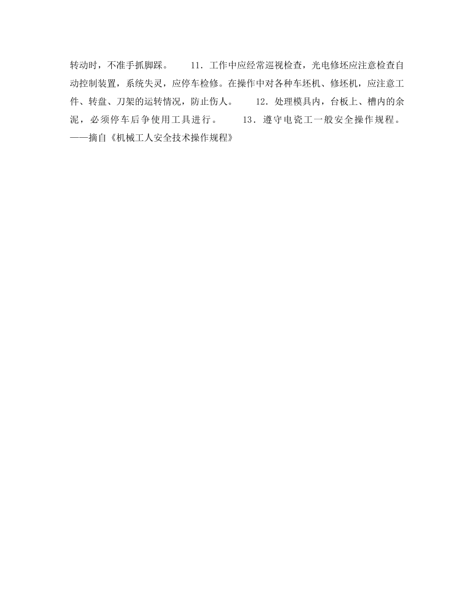 《安全操作规程》之泥坯加工成型机械操作工安全操作规程 _第2页