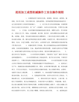 《安全操作规程》之泥坯加工成型机械操作工安全操作规程 
