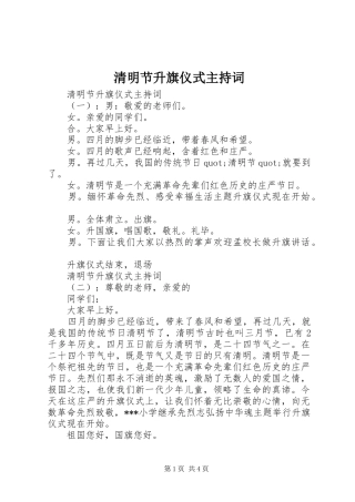 清明节升旗仪式主持稿