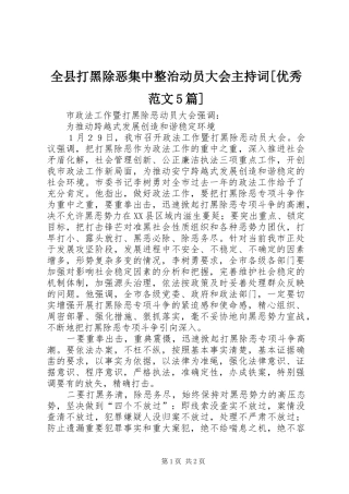 全县打黑除恶集中整治动员大会主持稿[优秀范文5篇]