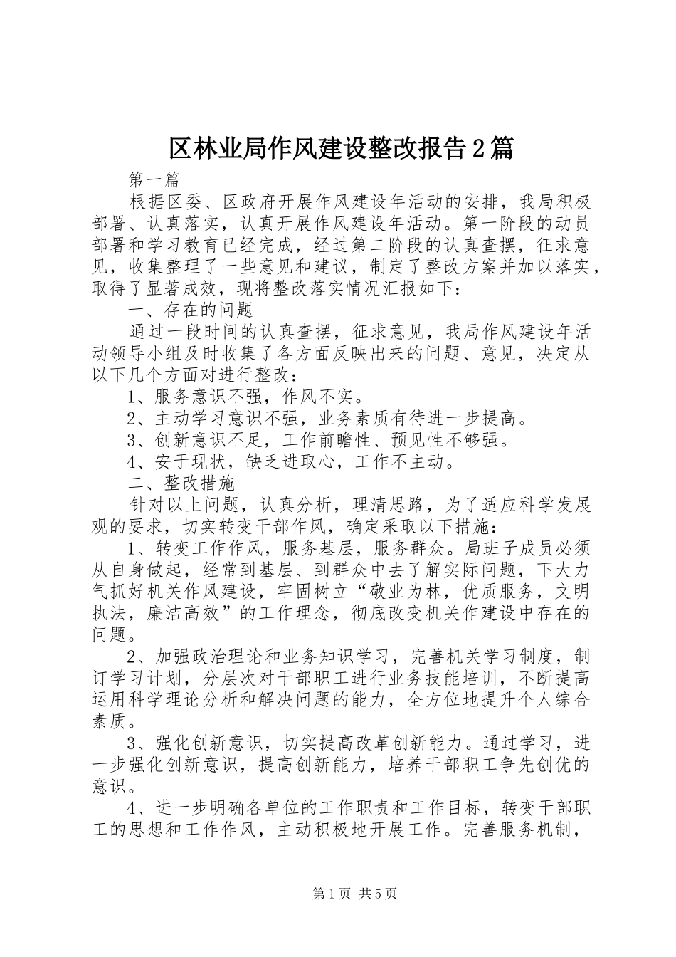 区林业局作风建设整改报告2篇_第1页