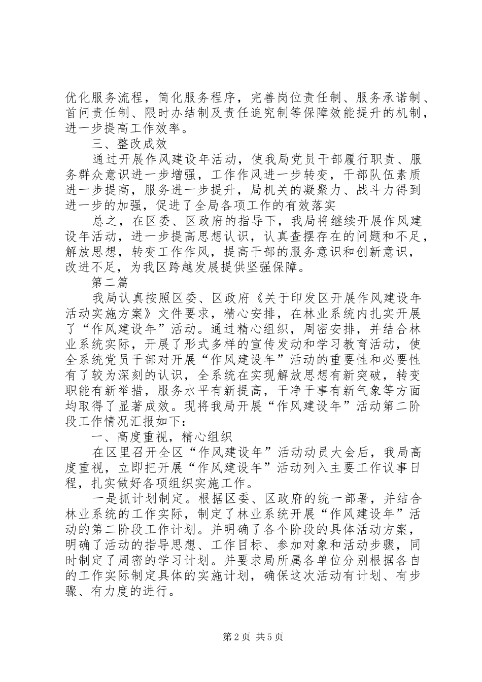 区林业局作风建设整改报告2篇_第2页