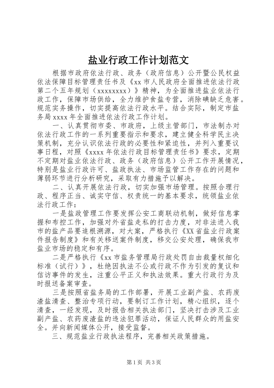 盐业行政工作计划范文_第1页