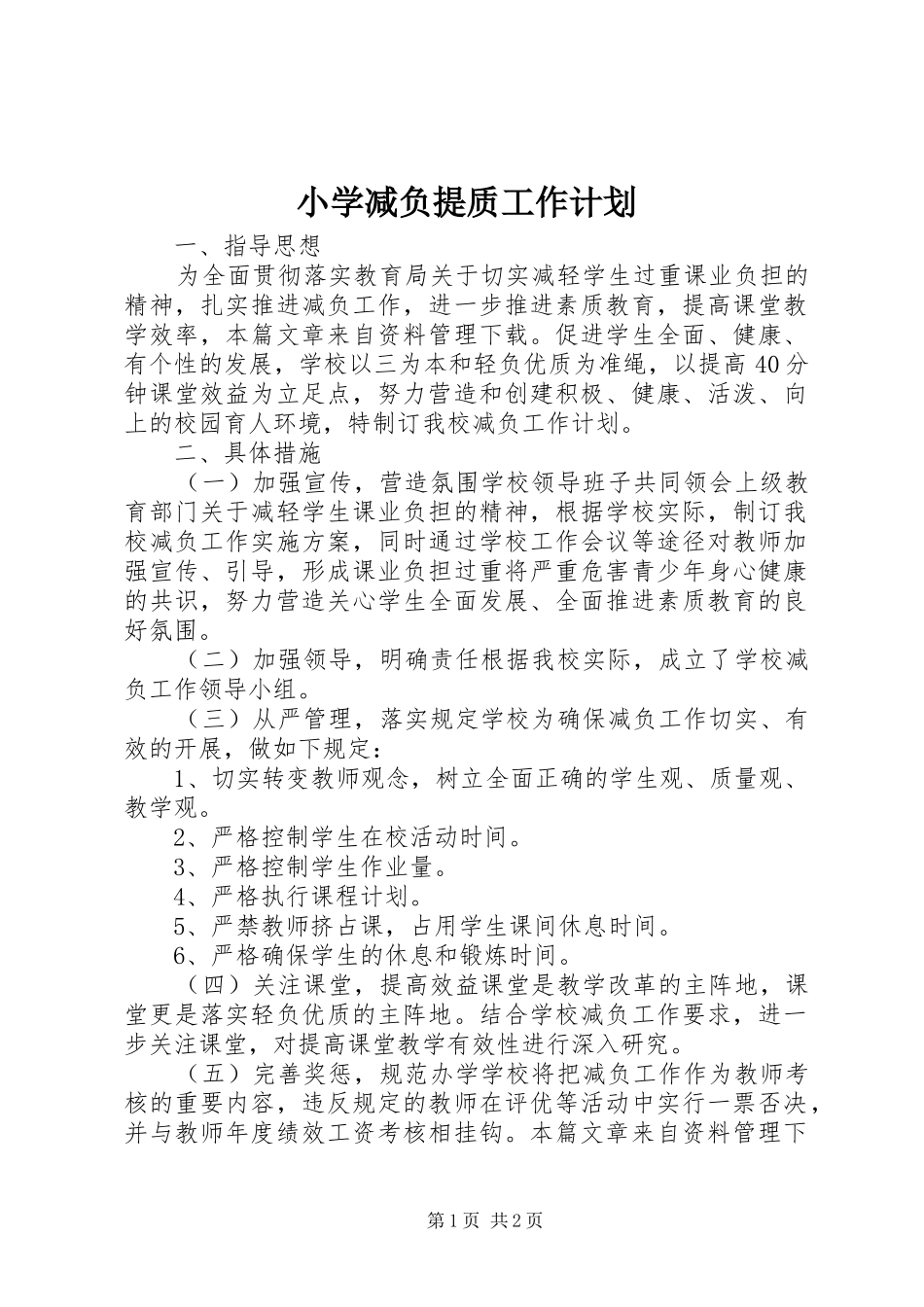 小学减负提质工作计划_第1页