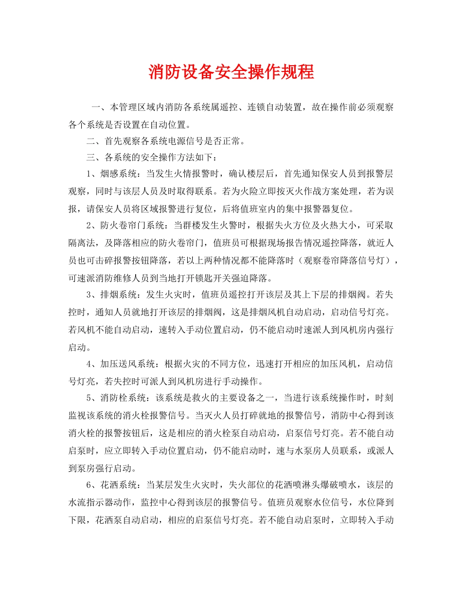 《安全操作规程》之消防设备安全操作规程 _第1页