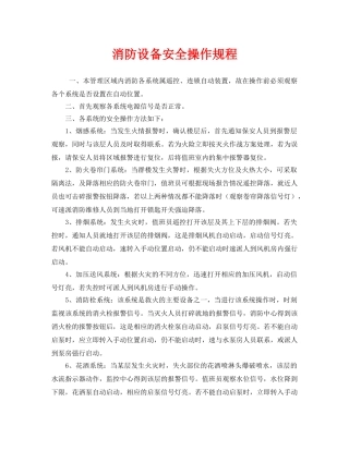 《安全操作规程》之消防设备安全操作规程 