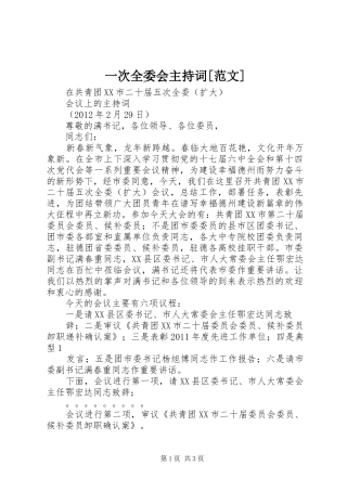 一次全委会主持稿[范文]