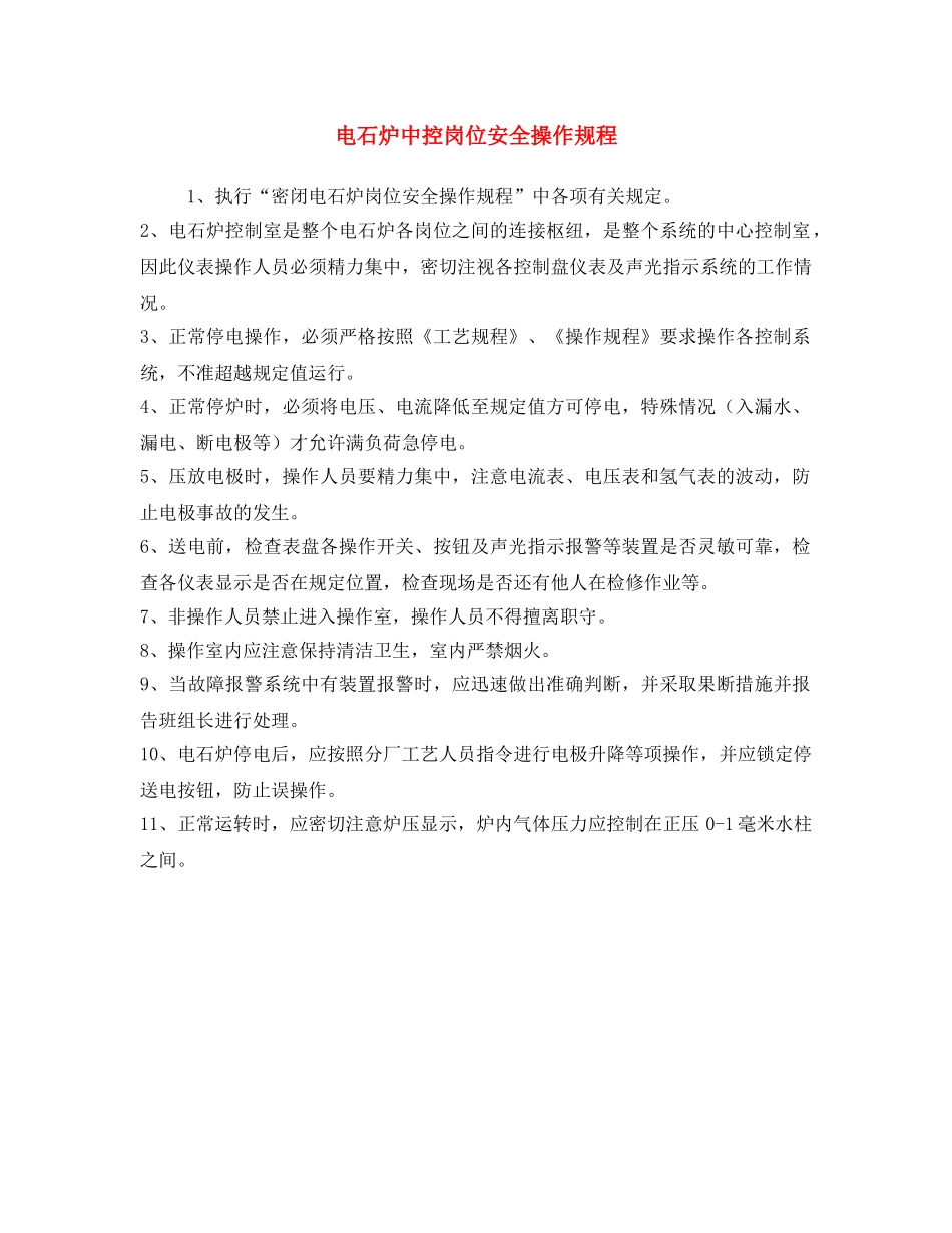 《安全操作规程》之电石炉中控岗位安全操作规程 _第1页