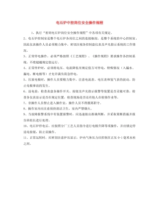 《安全操作规程》之电石炉中控岗位安全操作规程 