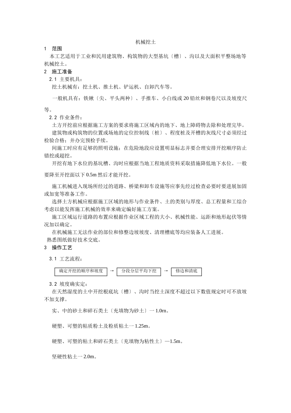机械挖土施工工艺_第1页