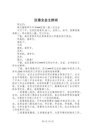 区委全会主持稿