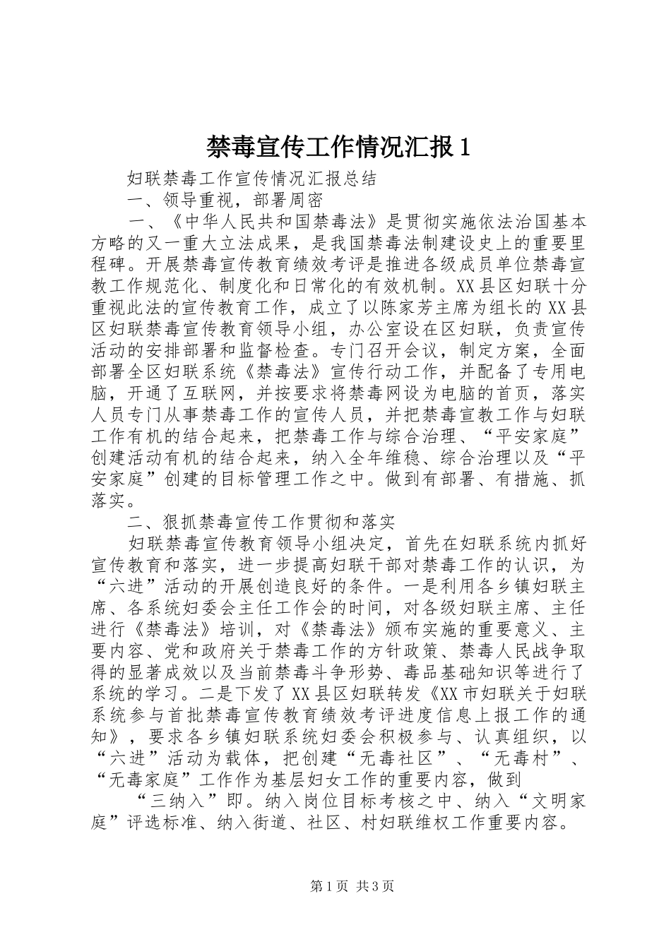 禁毒宣传工作情况汇报1 _第1页