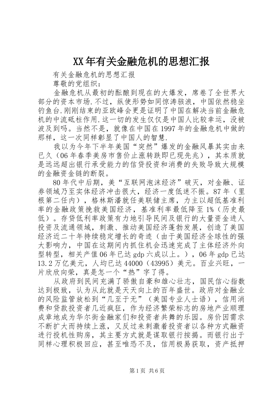 XX年有关金融危机的思想汇报1 _第1页