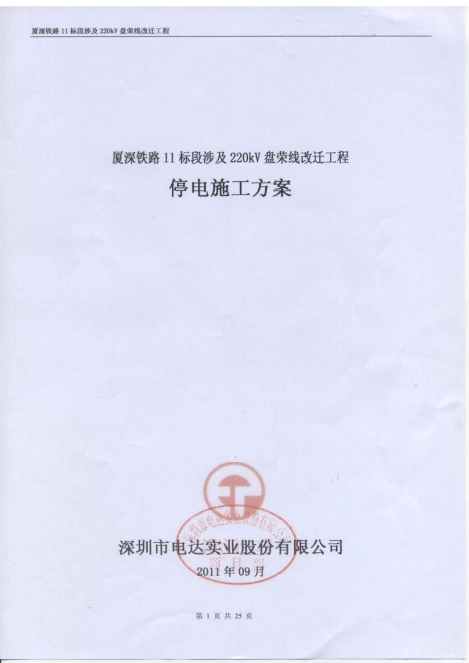 厦深铁路11标段涉及220kV盘荣线改迁工程停电施工方案_第2页